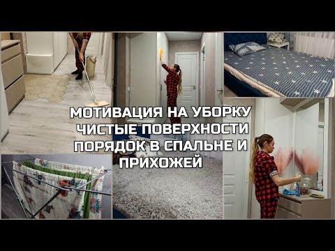 Видео: МОТИВАЦИЯ НА УБОРКУ/ ЧИСТЫЕ ПОВЕРХНОСТИ/ УЮТ И ПОРЯДОК В СПАЛЬНЕ И ПРИХОЖЕЙ/ убирайся вместе со мной