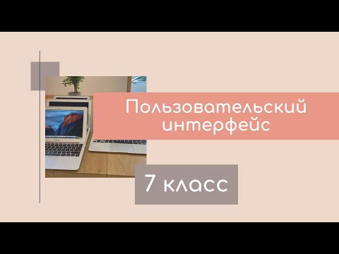 Видео: Пользовательский интерфейс