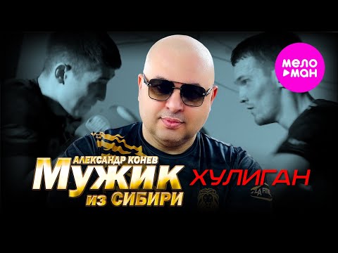 Видео: Мужик из СИБИРИ (Александр Конев) – Хулиган (Official Video, 2024) @MELOMAN-HIT