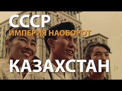 Видео: СССР. Империя наоборот. Казахстан | History Lab