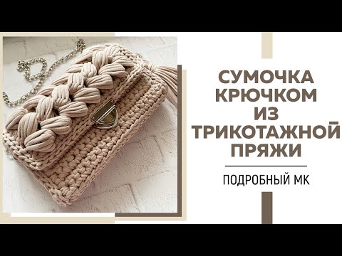 Видео: СУМОЧКА-ЗЕФИРКА крючком из трикотажной пряжи || Узор «Пышные столбики» || Подробный мастер-класс