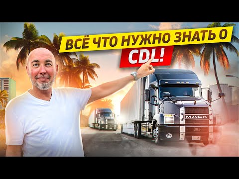 Видео: Водительские права Дальнобойщика в Америке | CDL