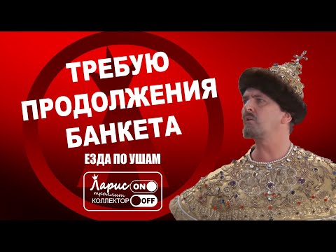 Видео: Прощальный банкет (ретро подборка)  | Как разговаривать с коллекторами