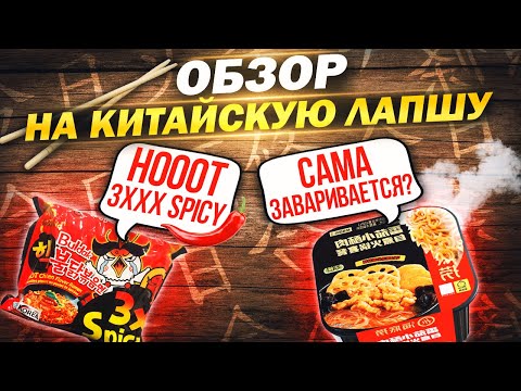 Видео: РАСПАКОВКА КИТАЙСКОЙ ЛАПШИ. СУПЕР ОСТРАЯ, С МОЛЮСКАМИ И САМОЗАВАРИВАЮЩАЯСЯ. ЧАСТЬ 1