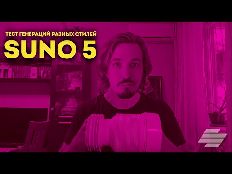 Видео: ТЕСТИРУЕМ SUNO 5 НА РАЗНЫХ СТИЛЯХ С ЩЕПОТКОЙ КРИНЖА)