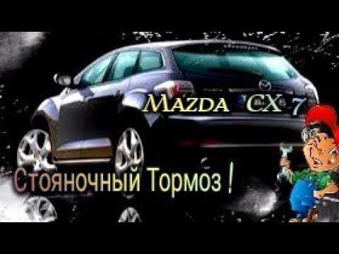 Видео: MAZDA CX 7 СТОЯНОЧНЫЙ ТОРМОЗ,ЗАМЕНА КОЛОДОК