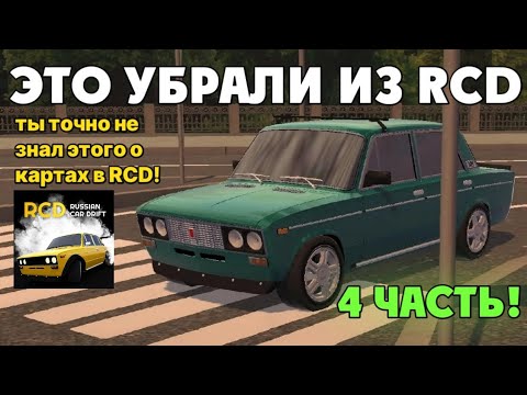 Видео: ЭТО УБРАЛИ ИЗ РКД | 4 ЧАСТЬ