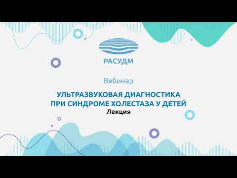 Видео: Ультразвуковая диагностика при синдроме холестаза у детей