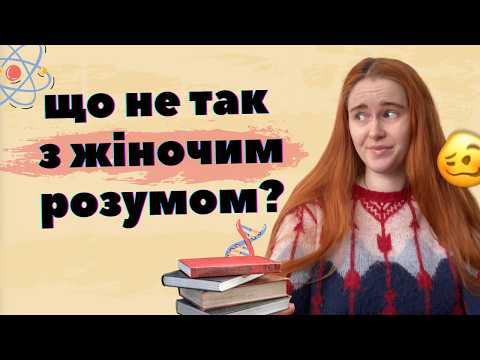 Видео: ЖІНОЧИЙ РОЗУМ, зверхність до інтелекту дівчат та "отупіння в декреті"