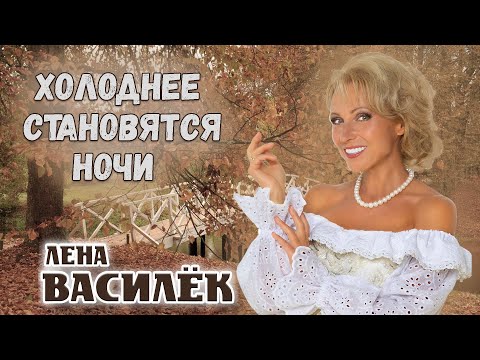 Видео: ХОЛОДНЕЕ СТАНОВЯТСЯ НОЧИ