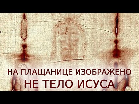 Видео: На плащанице изображен не Исус