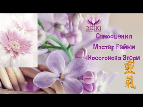 Видео: "Восстановление самооценки через Практики Рейки" от Мастера Рейки Косогоновой Этери