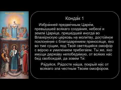 Видео: АКАФИСТ ПОКРОВУ БОЖИЕЙ МАТЕРИ. АУДИО. Подписывайтесь 🙏 ставьте лайк