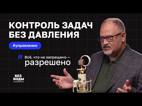 Видео: Как контролировать исполнение задач, не потеряв доверие