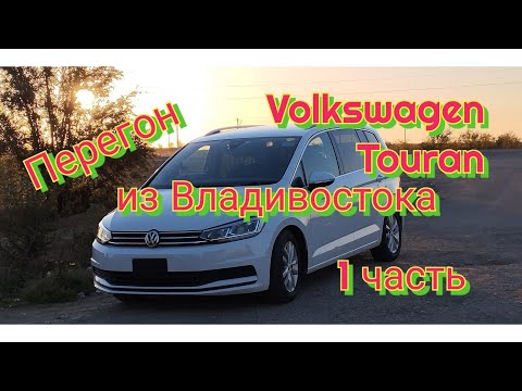 Видео: Перегон из Владивостока Volkswagen Touran 1 часть