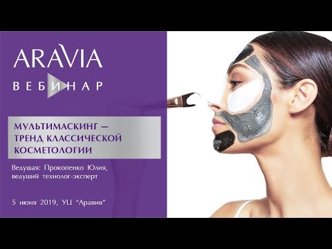 Видео: Вебинар ARAVIA Professional. Мультимаскинг – тренд классической косметологии