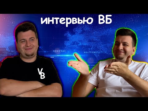 Видео: Интервью ВБ