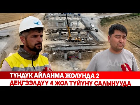 Видео: Түндүк айланма жолунда 2 деңгээлдүү 4 жол түйүнү салынууда