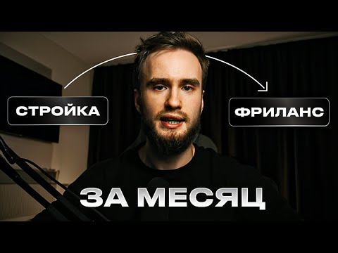 Видео: Как я уволился со стройки за 1 месяц и вышел на ФРИЛАНС