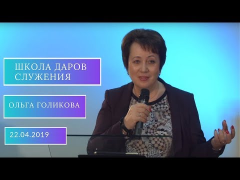 Видео: Школа Даров служения. Лидер, которого использует Бог. Ольга Голикова. 22.04.2019