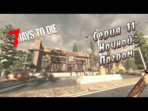 Видео: 7 Days to Die | Серия 11 | Ночной Погром.
