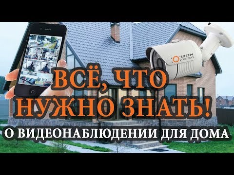 Видео: КАМЕРЫ ВИДЕОНАБЛЮДЕНИЯ ДЛЯ ДОМА. ВСЁ ЧТО НУЖНО ЗНАТЬ