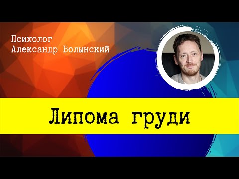 Видео: Психосоматика, липома