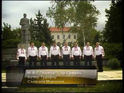 Видео: МФГ "Божур" гр.Средец- Булку Тудорку