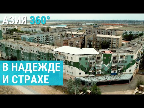 Видео: Улькен: городок строителей без энергии. Пустые обещания и живучие надежды Казахстана | АЗИЯ 360°