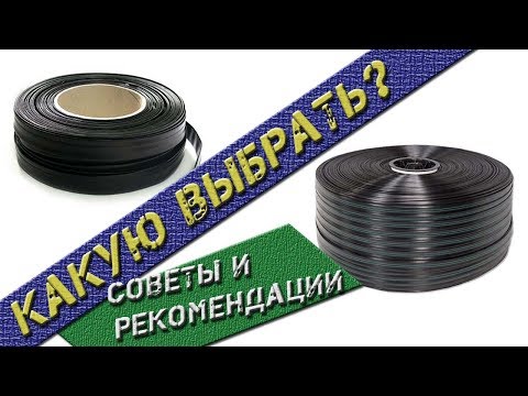 Видео: Виды капельных лент | Какую ленту выбрать ? | Советы и рекомендации