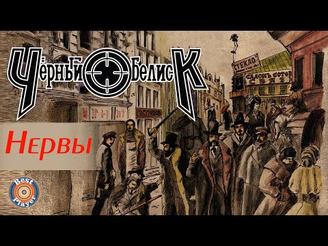 Видео: Черный Обелиск - Нервы (Альбом 2004) | Русский рок