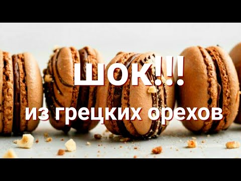 Видео: РЕАЛЬНО ПОЛУЧАТСЯ! Макарон из ГРЕЦКИХ орехов!