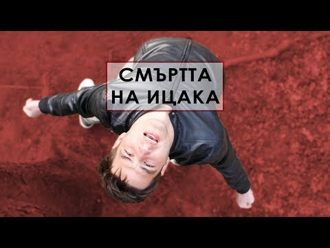 Видео: СМЪРТТА НА ИЦАКА!