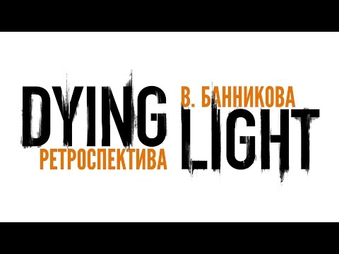 Видео: Ретроспектива Dying Light