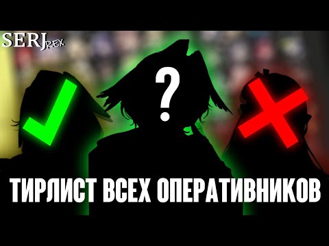 Видео: ЛИЧНЫЙ ТИРЛИСТ (почти всех) ОПЕРАТИВНИКОВ | Arknights