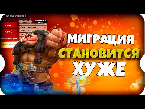 Видео: ЧТО ПРОИСХОДИТ с МИГРАЦИЕЙ ⚔ игра Call of Dragons