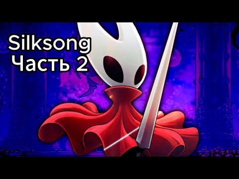 Видео: Долгожданный Silksong# Алая дама #Прохождение. Ч2