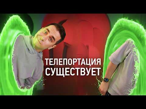 Видео: Мифы и правда о ТЕЛЕПОРТАЦИИ!