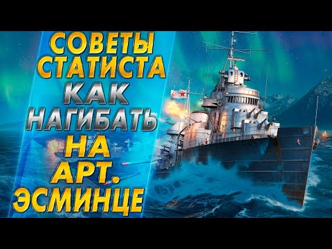 Видео: СОВЕТЫ СТАТИСТА💹КАК НАГИБАТЬ НА АРТИЛЛЕРИЙСКОМ ЭСМИНЦЕ В WORLD OF WARSHIPS?🔥