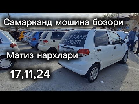 Видео: Самарканд мошина бозори Матиз нархлари2024