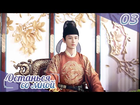 Видео: Останься со мной 03серия(русская озвучка) -(бывшее имя-Пробуждение Чанъаня)Stand by me