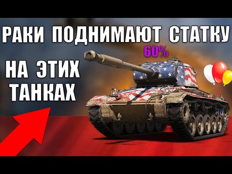 Видео: ТАНКИ НА КОТОРЫХ РАКИ ПОДНИМАЮТ СТАТИСТИКУ в 2022! ВОТ НА ЧЁМ ПОБЕЖДАЮТ НОВИЧКИ World of Tanks