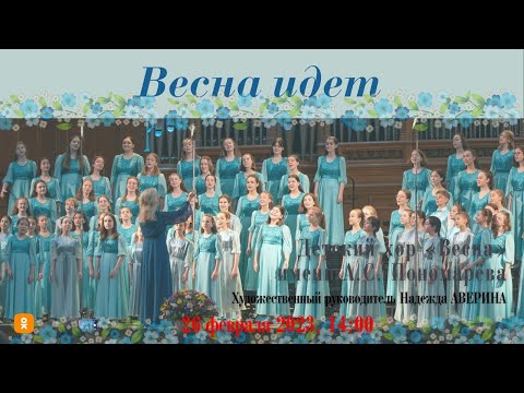 Видео: Детский хор "Весна" имени А.С. Пономарёва | The A.S. Ponomarev Сhildren’s Choir "Vesna"