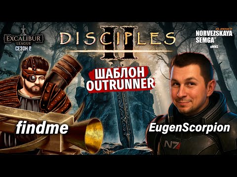 Видео: Excalibur League. Сезон 2. findme vs @EugenScorpion