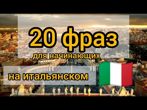 Видео: 20 ФРАЗ НА ИТАЛЬЯНСКОМ. СЛУШАЙ И ПОВТОРЯЙ. уроки итальянского