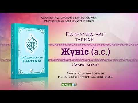 Видео: Жүніс (а.с.) | Пайғамбарлар тарихы [аудио кітап]