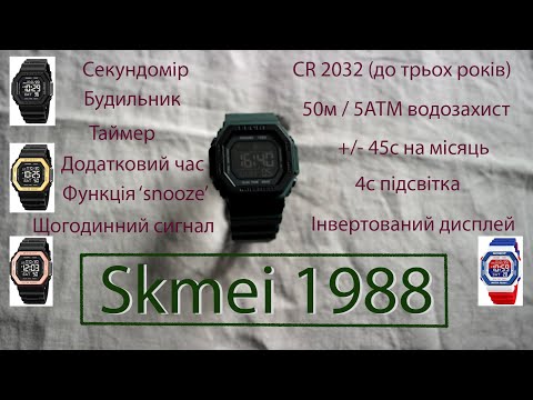 Видео: Огляд - інструкція до годинника "Skmei 1988"