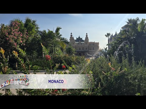 Видео: Monaco - Gergana - Bez teb ne moga * Монако - Гергана - Без теб не мога I Travel video 2025