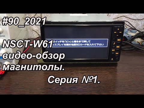 Видео: #90_2021 NSCT-W61 видео-обзор магнитолы.  Серия №1.