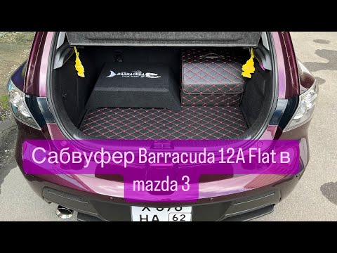 Видео: Сабвуфер DL Audio Barracuda 12А Flat в багажник мазда 3 HB